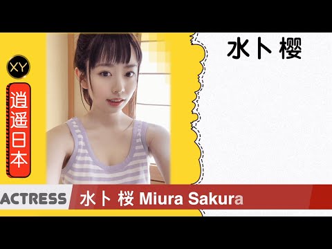 30秒介绍一个AV女优 水卜樱  xy0081