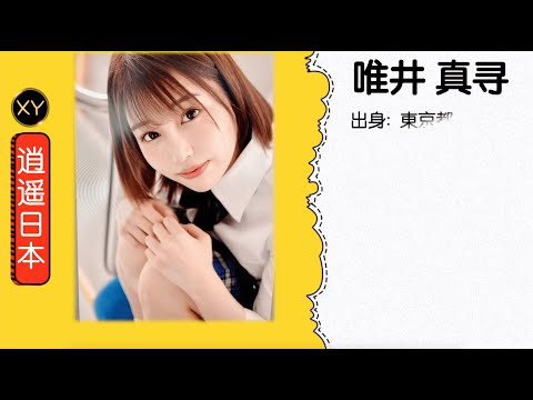 30秒介绍一个AV女优 唯井真寻   xy0080