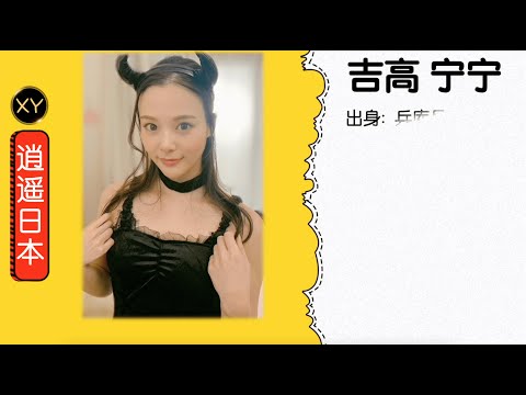 30秒介绍一个AV女优 吉高宁宁（吉高寧々）  xy0079