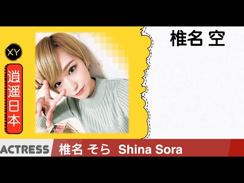 30秒介绍一个AV女优 椎名空  xy0084