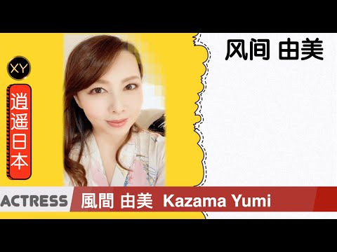 30秒介绍一个AV女优 风间由美  xy0083