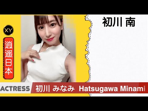 30秒介绍一个AV女优 初川南（初川みなみ）xy0082