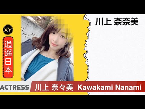 30秒介绍一个AV女优  川上奈奈美  xy0088