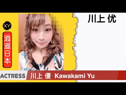30秒介绍一个AV女优  川上優（川上ゆう）  xy0087