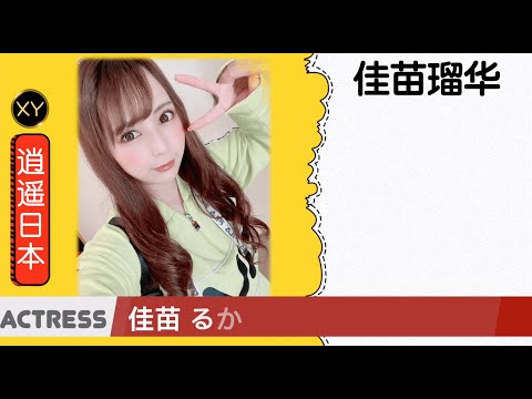 30秒介绍一个AV女优 佳苗瑠华（佳苗るか）  xy0085