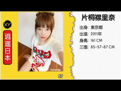 30秒介绍一个AV女优 片桐襟里奈 xy0091