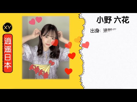30秒介绍一个AV女优 小野六花 xy0094