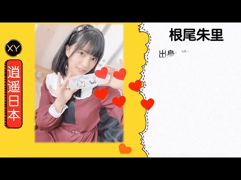 30秒介绍一个AV女优—根尾朱里 (根尾あかり)  xy0098