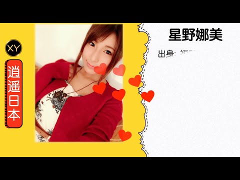 30秒介绍一个AV女优—星野娜美 xy0097