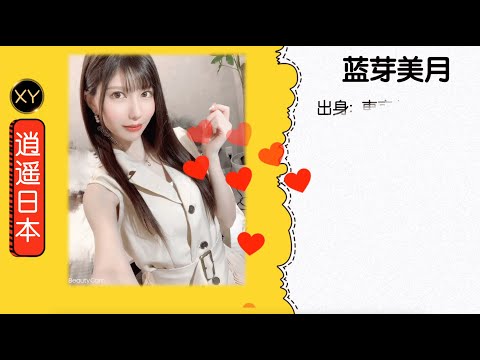 30秒介绍一个AV女优—蓝牙美月 xy0102