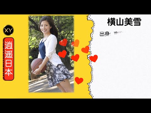 30秒介绍一个AV女优—横山美雪 xy0104