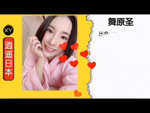 30秒介绍一个AV女优—舞原圣 xy0107