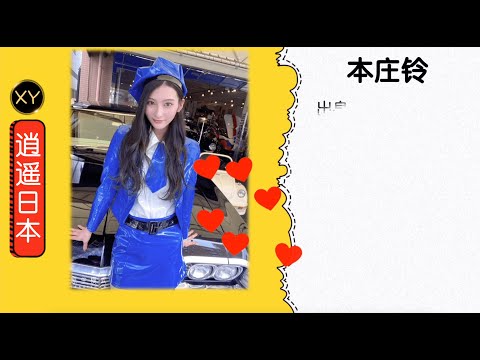 30秒介绍一个AV女优—本庄铃  xy0108