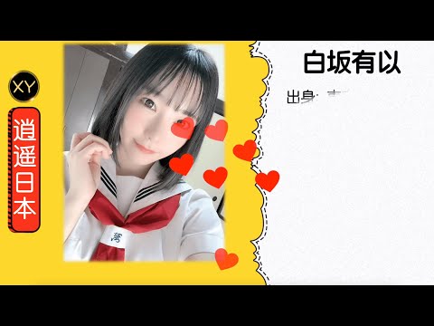 30秒介绍一个AV女优—白坂有以（しらさか ゆい） xy0106