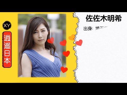 30秒介绍一个AV女优—佐佐木明希 xy0110