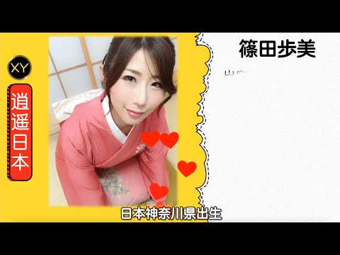 30秒介绍一个AV女优—篠田步美 xy0111