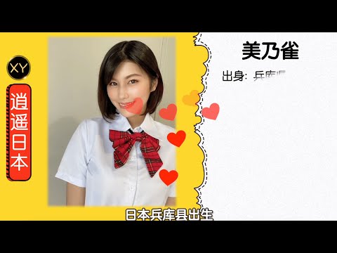 30秒介绍一个AV女优—美乃雀 xy0112