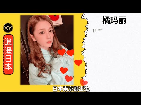 30秒介绍一个AV女优—橘玛丽xy0114