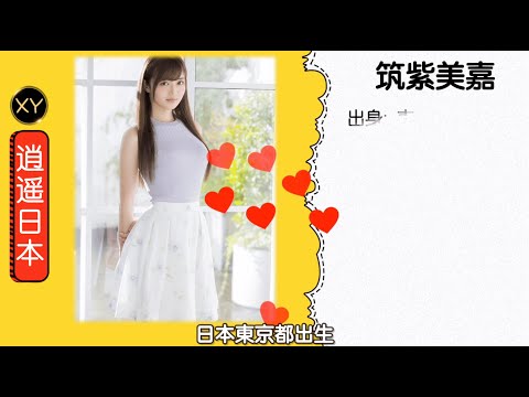 30秒介绍一个AV女优—筑紫美嘉xy0115