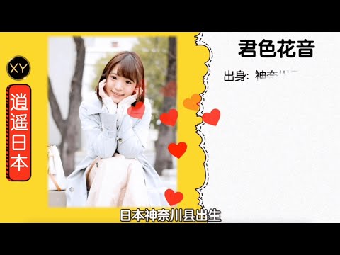 30秒介绍一个AV女优—君色花音xy0116