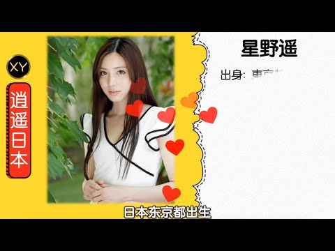 30秒介绍一个AV女优—星野遥 xy0117 逍遥日本